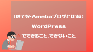 Wordpressできるできない