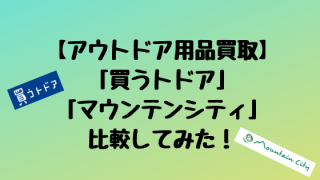 登山用品買取2社比較