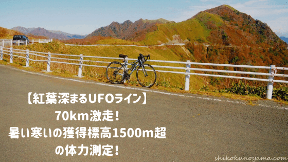 紅葉深まるUFOライン】70km激走！暑い寒いの獲得標高1500m超の体力測定 