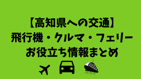 高知県への交通 飛行機 クルマ フェリーお役立ち情報まとめ 高知に