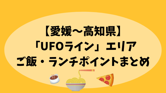 愛媛 高知県 Ufoライン エリアのご飯 ランチポイントまとめ 高知に移住したのーてんき女のブログ