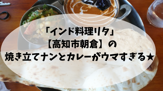 インド料理リタ 高知市朝倉 の焼き立てナンとカレーがウマすぎる 高知に移住したのーてんき女のブログ