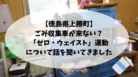 徳島県上勝町 ごみ収集車が来ない ゼロ ウェイスト 運動について話を聞いてきました 高知に移住したのーてんき女のブログ