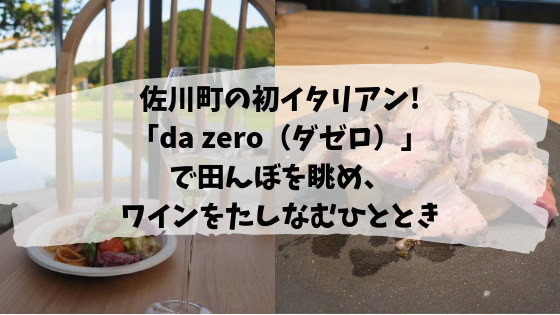 佐川町の初イタリアン Da Zero ダゼロ で田んぼを眺め ワインをたしなむひととき 高知に移住したのーてんき女のブログ