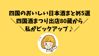 四国のおいしい日本酒5選