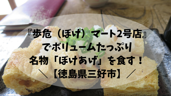 歩危 ぼけ マート2号店 でボリュームたっぷり名物 ぼけあげ を食す 徳島県三好市 高知に移住したのーてんき女のブログ