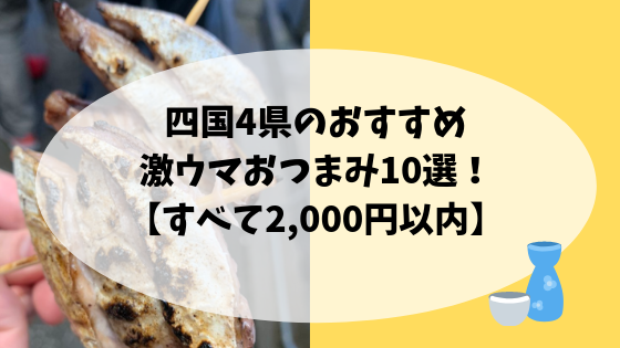 四国4県のおすすめ・激ウマおつまみ10選！【すべて2,000円以内 