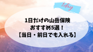 1日だけの山岳保険おすすめ5選
