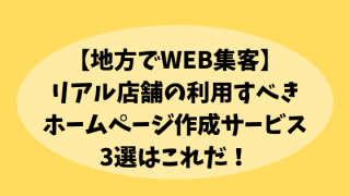 地方WEB集客ホームページ作成サービス3選