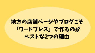 地方店舗∔ブログ=ワードプレスで作るべき