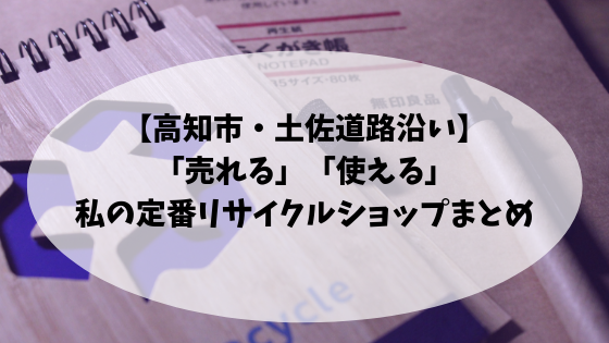 高知市 土佐道路沿い 売れる 使える 私の定番リサイクルショップまとめ 高知に移住したのーてんき女のブログ