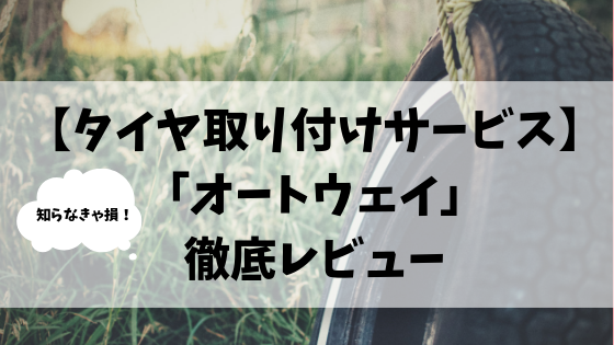 簡単 安い オートウェイ タイヤ取り付けサービス 徹底レビュー 高知に移住したのーてんき女のブログ