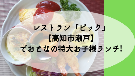 オムライスの有名な ピック 高知市瀬戸 でおとなの特大お子様ランチ 高知に移住したのーてんき女のブログ