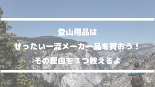 登山一流メーカー