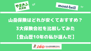 3大山岳保険