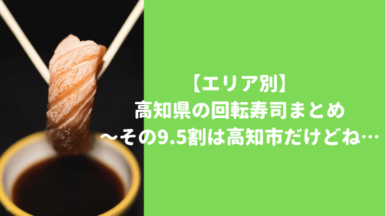 エリア別 高知県の回転寿司まとめ その9 5割は高知市だけどね 高知に移住したのーてんき女のブログ