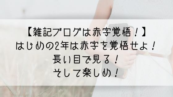 雑記ブログは赤字覚悟 はじめの2年は赤字を覚悟せよ 長い目で見る そして楽しめ 高知に移住したのーてんき女のブログ