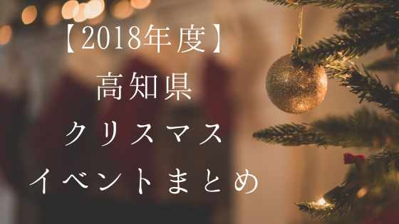 18年度 高知県クリスマス ライトアップイベントまとめ 高知に移住したのーてんき女のブログ