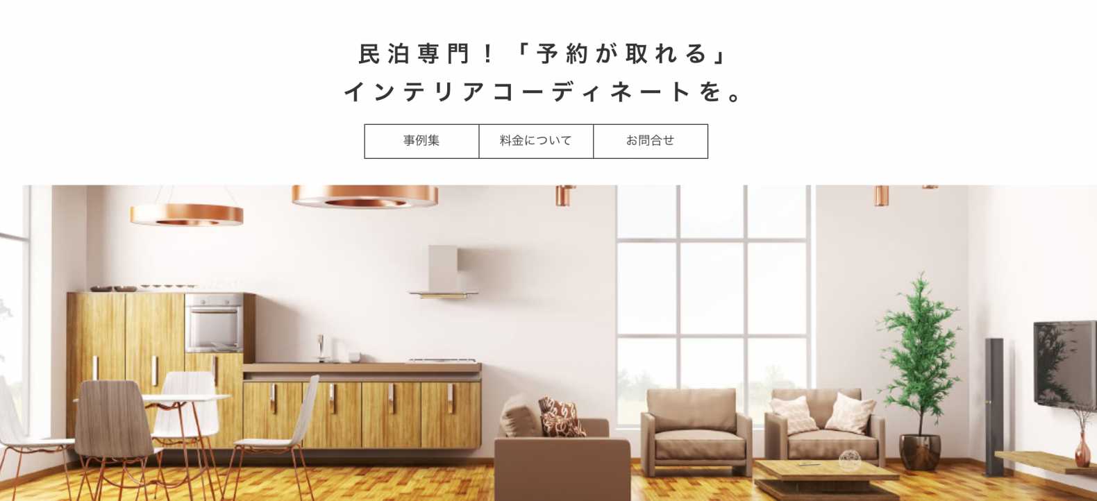 民泊専門!予約が取れるインテリアコーディネートサイト