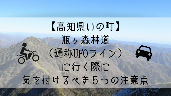 高知県いの町 瓶ヶ森林道 通称ufoライン に行く際に気を付けるべき５つの注意点 高知に移住したのーてんき女のブログ