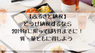 ふるさと納税201905