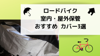 ロードバイクカバー