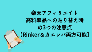 楽天アフィリエイト高料率