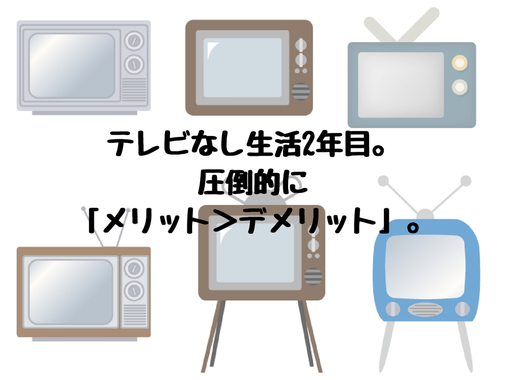 問題ナシ テレビなし生活2年目 圧倒的に メリット デメリット 高知に移住したのーてんき女のブログ