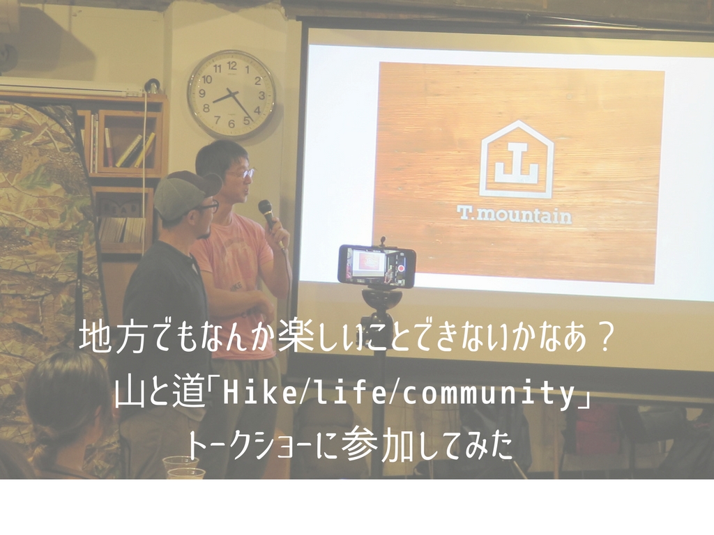 地方でもなんか楽しいことできないかなあ 山と道 Hike Life Community トークショーに参加してみた 高知に移住したのーてんき女の ブログ