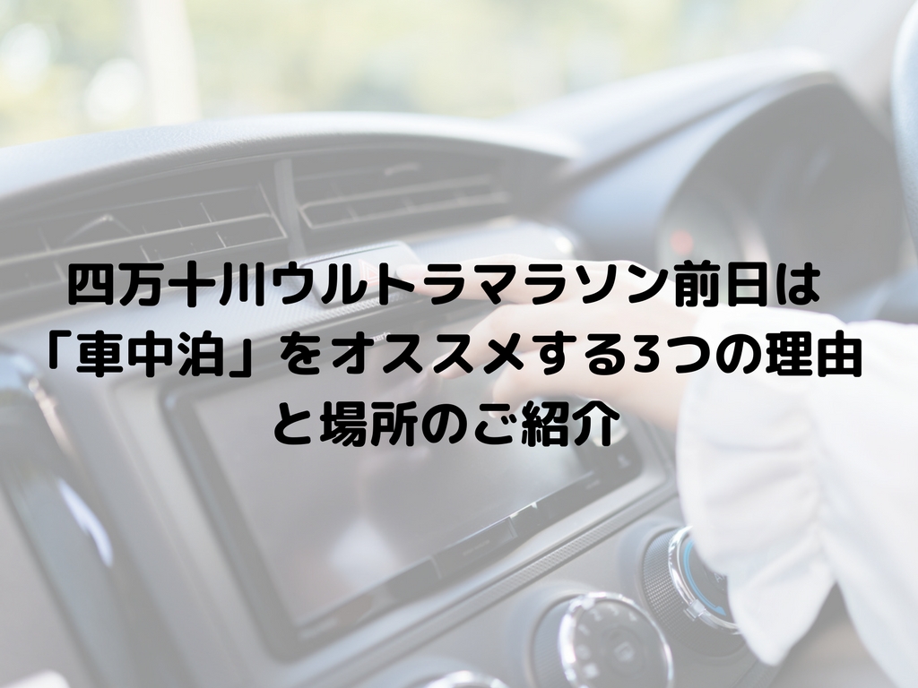 四万十川ウルトラマラソン前日は 車中泊 をオススメする3つの理由と場所のご紹介 高知に移住したのーてんき女のブログ