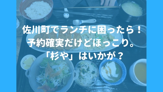 佐川町でランチに困ったら 杉や 高知県佐川町 はいかが 高知に移住したのーてんき女のブログ