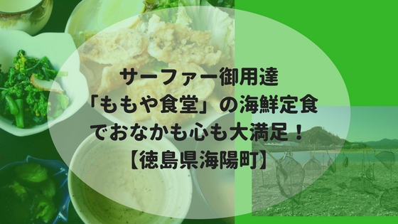 サーファー御用達 ももや食堂 の海鮮定食でおなかも心も大満足 徳島県海陽町 高知に移住したのーてんき女のブログ