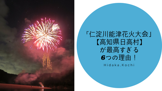 高知県日高村 日本一の清流で打ちあがる 仁淀川能津花火大会 が最高すぎる6つの理由 高知に移住したのーてんき女のブログ