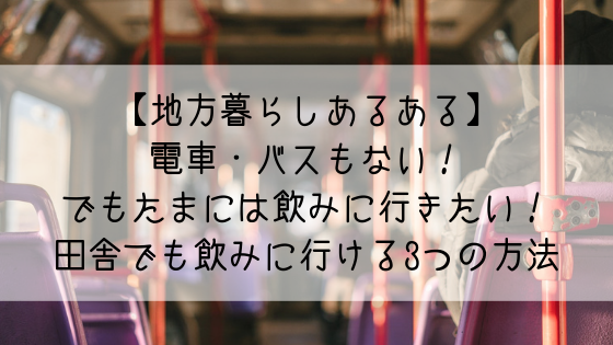 地方暮らしあるある 電車 バスもない でもたまには飲みに行きたい 田舎でも飲みに行ける3つの方法 高知に移住したのーてんき女のブログ