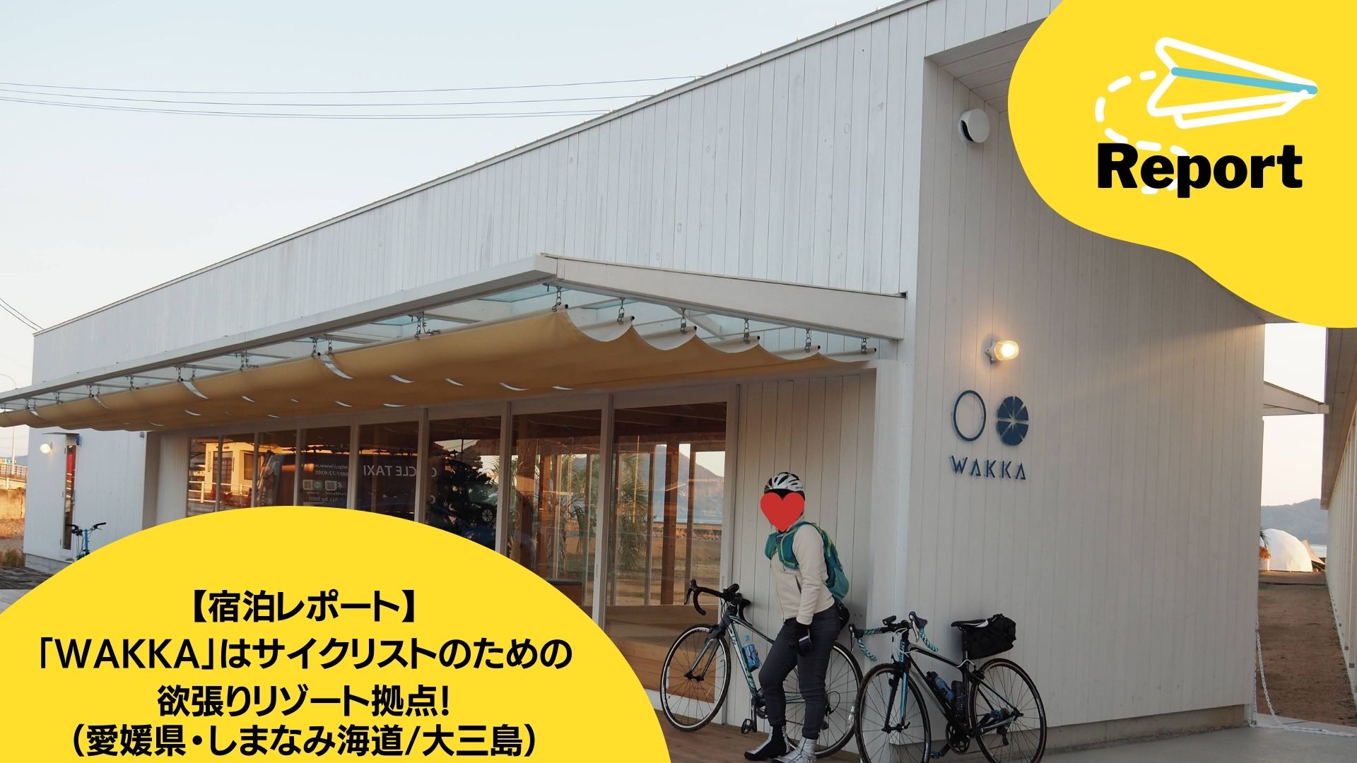 宿泊レポート Wakka はサイクリストのための欲張りリゾート拠点 愛媛県 しまなみ海道 大三島