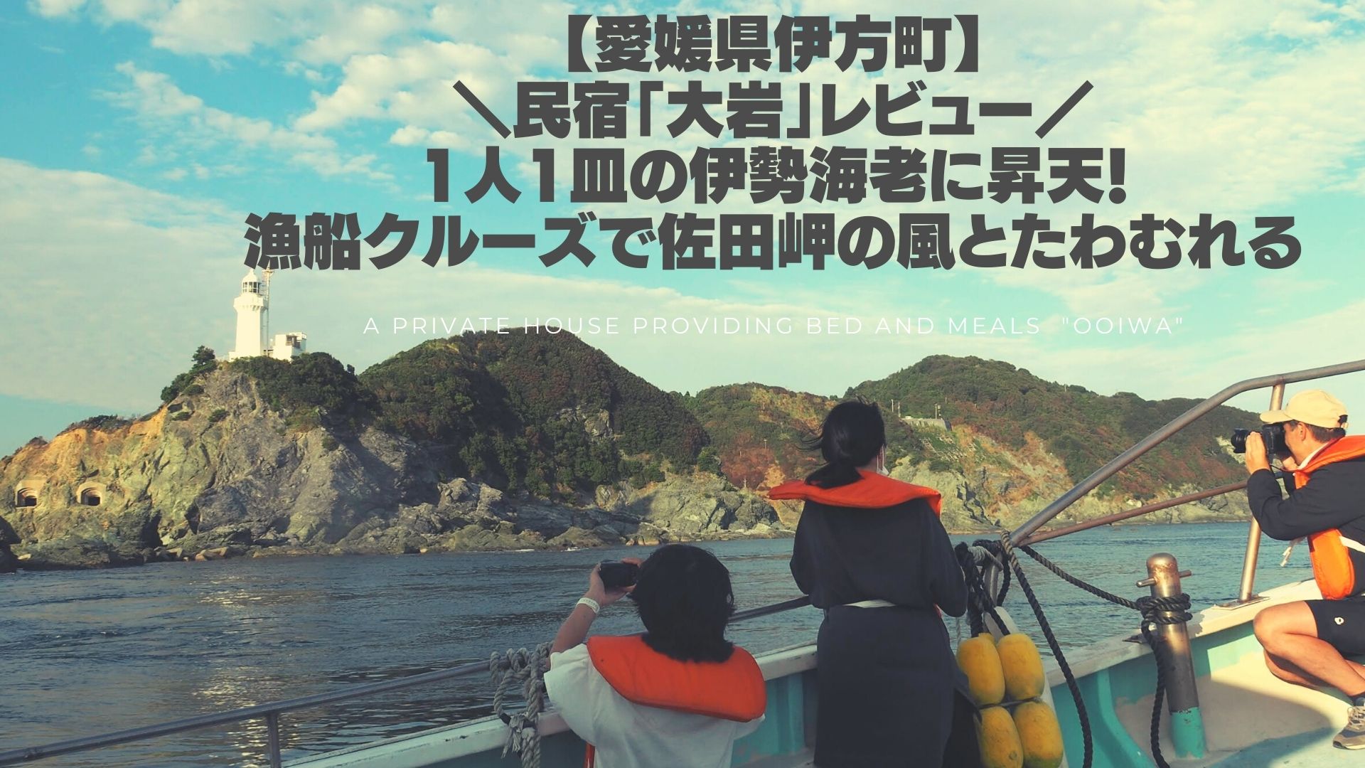 愛媛県伊方町 民宿 大岩 で1人1皿の伊勢海老に昇天 漁船クルーズで佐田岬の風とたわむれる