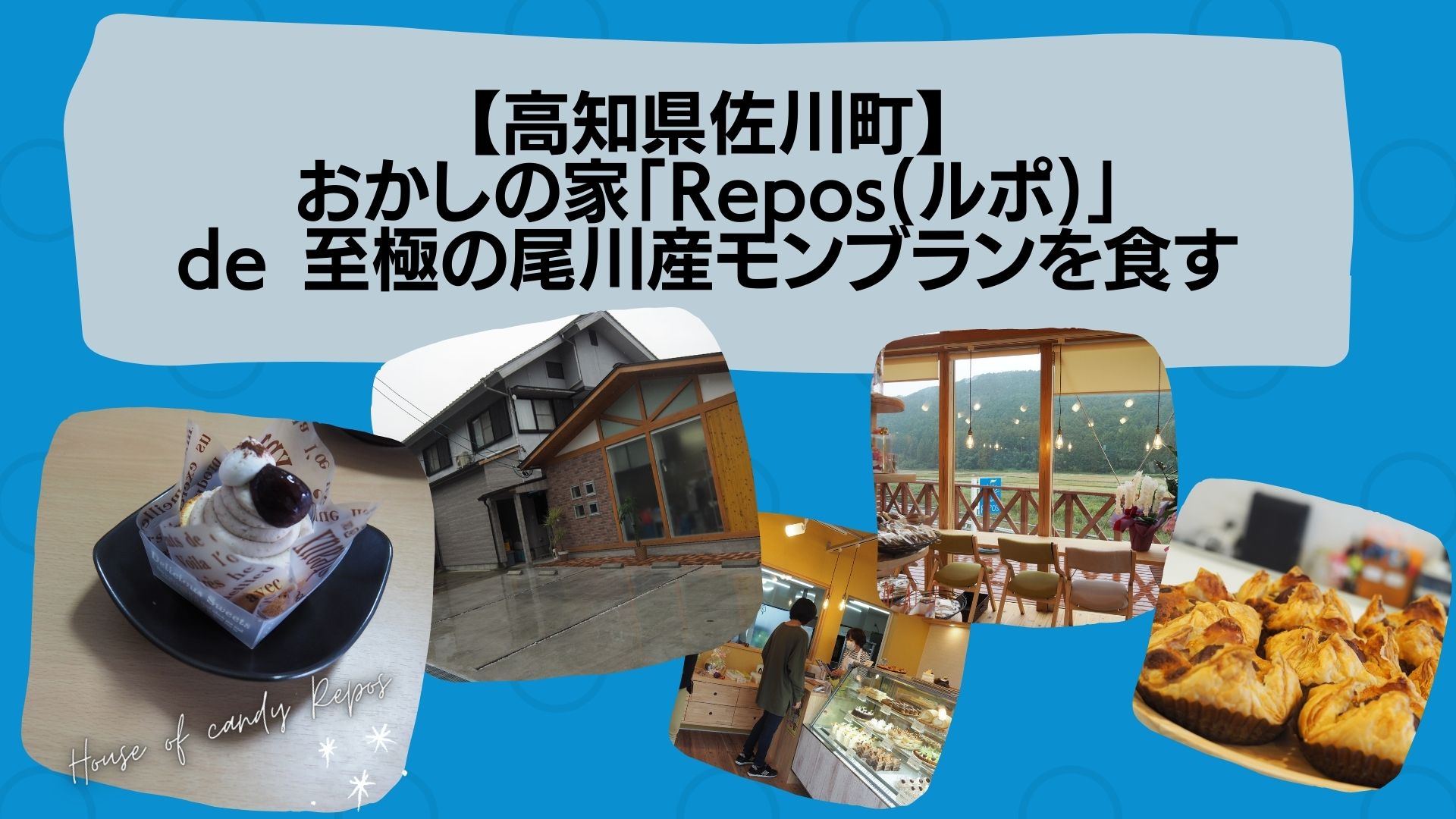 高知県佐川町 おかしの家 Repos ルポ De 至極の尾川産モンブランを