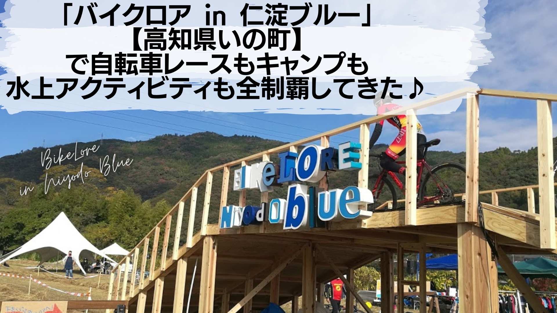 バイクロア In 仁淀ブルー レポート 自転車レースもキャンプも水上アクティビティも全制覇してきた