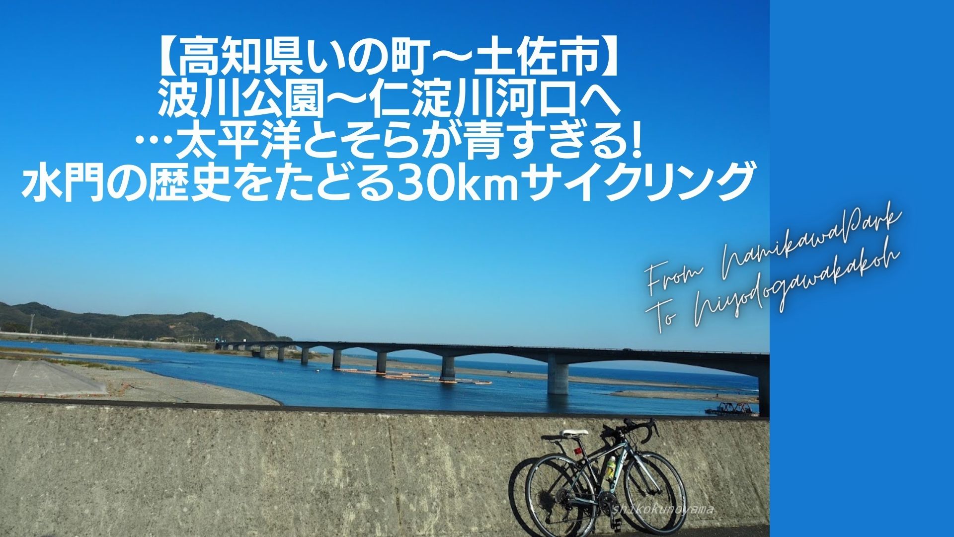 高知県いの町 土佐市 波川公園 仁淀川河口へ 太平洋