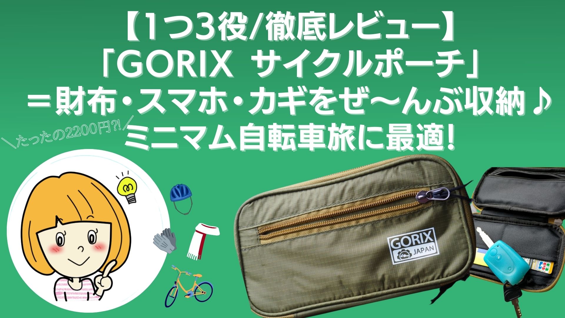 1つ3役/徹底レビュー】「GORIX サイクルポーチ」＝財布・スマホ・カギをぜ〜ん