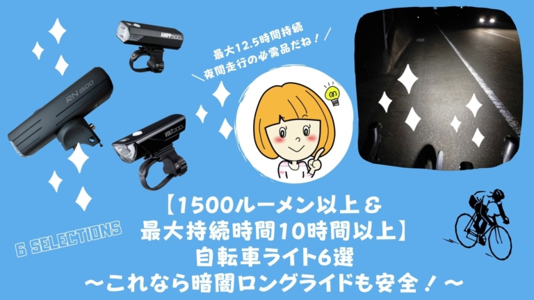 1500ルーメン＆最大持続時間10時間以上】自転車ライト6選〜これなら 