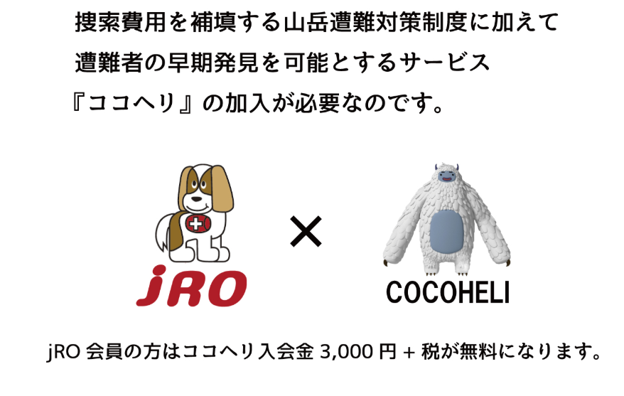 ココヘリ