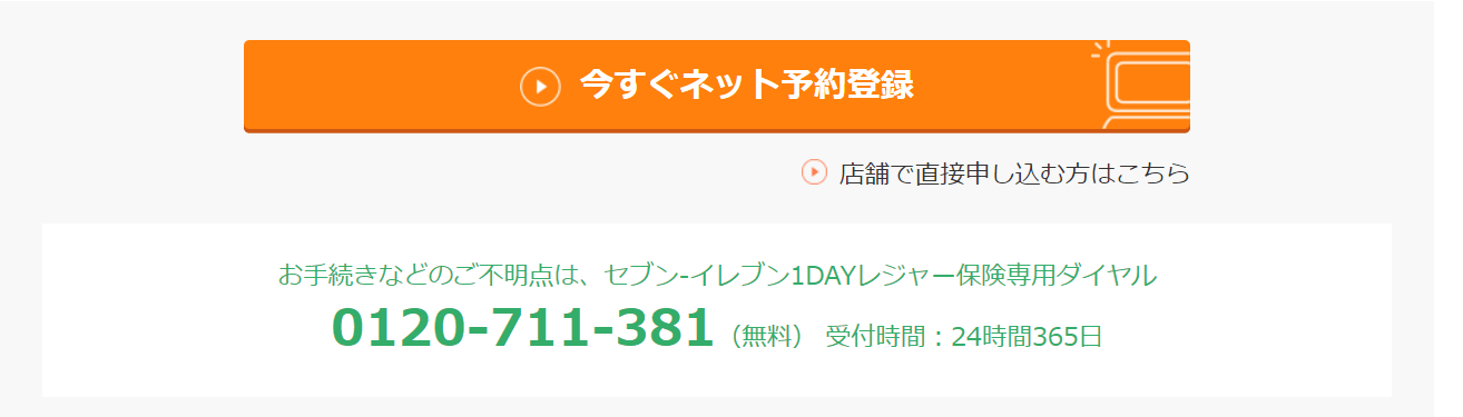 セブンイレブン1DAY保険