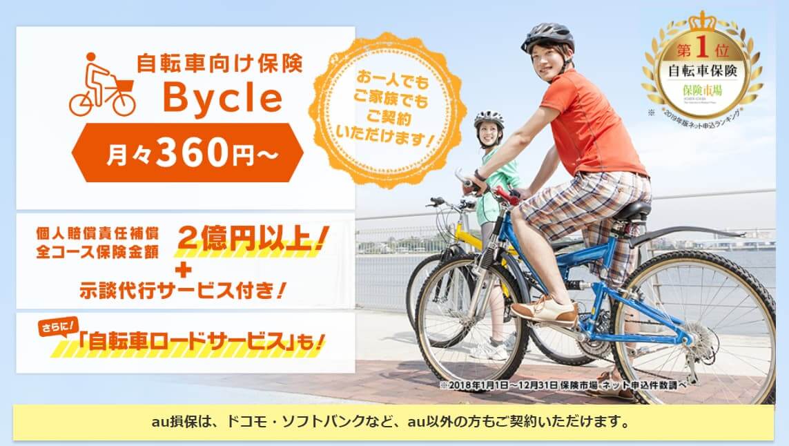 自転車 車両 保険