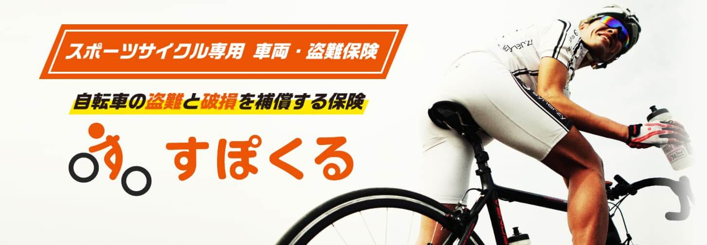 盗難・自損事故もOK】ロードバイク車両保険おすすめランキング  高知 