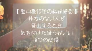 登山心得