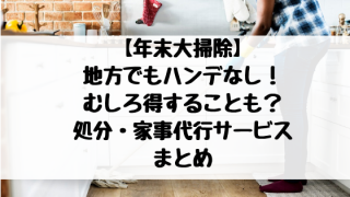 処分・家事代行まとめ